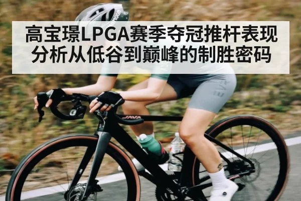 高宝璟LPGA赛季夺冠推杆表现分析从低谷到巅峰的制胜密码