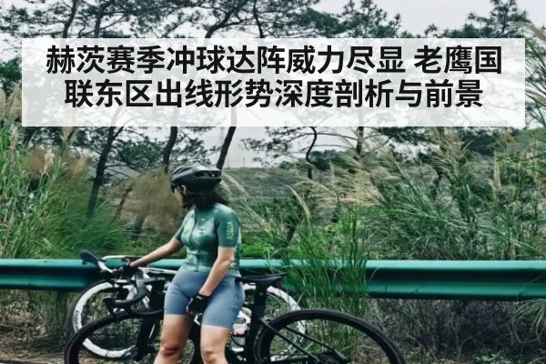 赫茨赛季冲球达阵威力尽显 老鹰国联东区出线形势深度剖析与前景